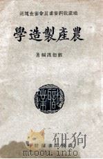 农产制造学（ PDF版）