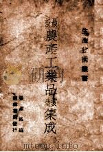 最新农产工业品制造集成（ PDF版）