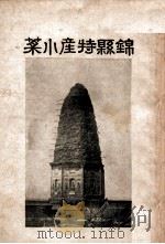 锦县特产小菜 1934 PDF电子版封面 锦县公署内务局实业股编