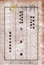 水产学 1936 PDF电子版封面 关鹏万编