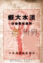 淡水大虾养殖法 1937 PDF电子版封面 王净沙编