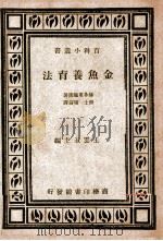 百科小丛书  金鱼养育法（ PDF版）