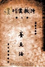 特教丛刊 养鱼法 1946 PDF电子版封面 朱碧光编著