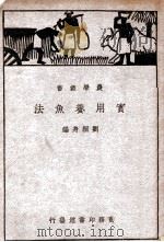 实用养鱼法 1936 PDF电子版封面 刘桐身编