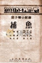 童子军小丛书 捕鱼 1946 PDF电子版封面 张慧君编著