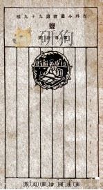 盐 1926 PDF电子版封面 郑尊法著