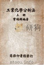 工业化学分析法 上 1950 PDF电子版封面 曾瑞显编著