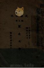 制造化学 1929 PDF电子版封面 (日)水津嘉一郎著;孔庆莱译;郑贞文,郑尊法校订