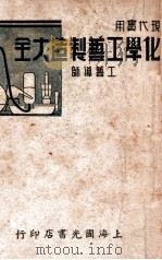 化学工艺制造大全 现代实用 工艺导师 1947 PDF电子版封面 张叶舟,钱一鸣编著