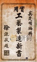 实用工艺制造新书 上 1924 PDF电子版封面 奚楚明编辑