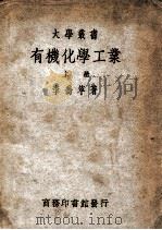 有机化学工业 上 1950 PDF电子版封面 李乔苹撰