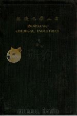 无机化学工业 1931 PDF电子版封面 程瀛章,李续祖著
