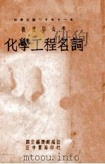 化学工程名词 英汉对照 1946 PDF电子版封面 国立编译馆编订