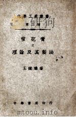 化学工业小丛书 雪花膏之理论及其制法 1946 PDF电子版封面 王镜璘著
