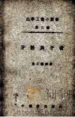 化学工业小丛书 牙粉与牙膏 1949 PDF电子版封面 朱王镜璘著