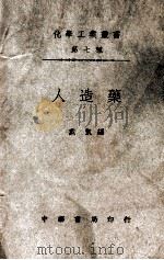 化学工业丛书 人造药 1947 PDF电子版封面 戴凯编