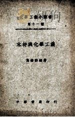 化学工业小丛书  木材与化学工业（1949 PDF版）