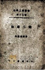 化学工业小丛书 油脂工业 1949 PDF电子版封面 朱积煊著