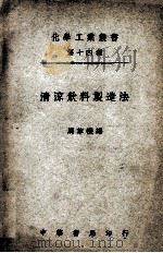 化学工业丛书  清凉饮料制造法（1948 PDF版）