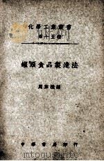 化学工业丛书 罐头食品制造法 1947 PDF电子版封面 周萃禨编