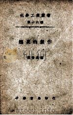 化学工业丛书 糖果的制作 1948 PDF电子版封面 叶晋亮编