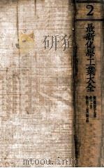 最新化学工业大全 第2册 1936 PDF电子版封面 (日)松井元太郎,(日)越智主一郎著;王云五,周昌寿校译