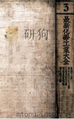 最新化学工业大全. 第3册（ PDF版）