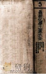 最新化学工业大全 第5册 1936 PDF电子版封面 (日)近滕清治等原著;汪潘,何鼎译述