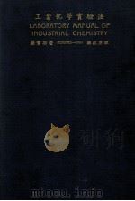 工业化学实验法 1927 PDF电子版封面 (美)罗哲斯(A.Rogers)著;韩组康译述