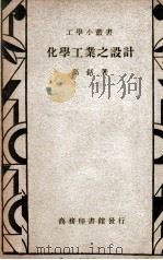 化学工业之设计 1947 PDF电子版封面 高铦著
