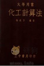 化工计算法 1947 PDF电子版封面 林纪方编著