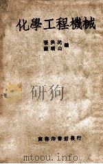 化学工程机械 1949 PDF电子版封面 张洪元,谢明山编