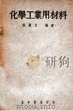 化学工业用材料 1948 PDF电子版封面 张震旦编著
