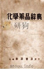 化学药品辞典 1946 PDF电子版封面 T.C.Gregory编;高铦编译