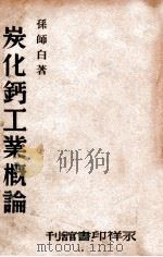 碳化钙工业概论 1946 PDF电子版封面 孙师白著
