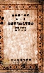 金属着色法及电镀法 1939 PDF电子版封面 (日)福井幸雄著;谭勤余校订
