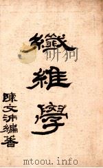 纤维学（ PDF版）