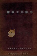 纤维工业丛书 纤维工业辞典 1947 PDF电子版封面 黄希阁,姜长英编著