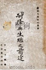 蚕丝月报社小丛书 “耐隆”与生丝之前途 1946 PDF电子版封面 王天予编著
