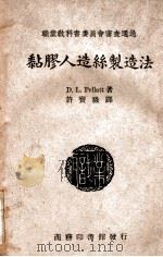 粘胶人造丝制造法 1947 PDF电子版封面 培拉脱(D.L.Pellatt)著;王永榜校
