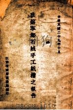 考察宁都、石城手工纸槽之报告 1930 PDF电子版封面 吴培风著