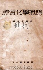 胶质化学概论 1947 PDF电子版封面 钱善湘编著