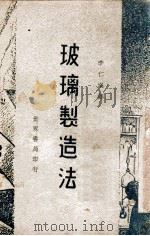 玻璃制造法   1947  PDF电子版封面    （英）玛省著；李仁堪译 
