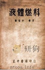 抗战建国中工业问题丛书 液体燃料 1948 PDF电子版封面 顾毓珍编著