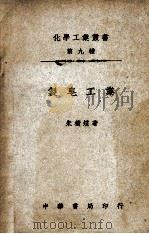 化学工业小丛书 制皂工业 1948 PDF电子版封面 朱积煊著