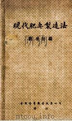 现代肥皂制造法 1948 PDF电子版封面 刘崇祜编译