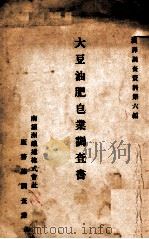 大豆油肥皂业调查书（ PDF版）