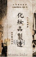 化妆品制造 1948 PDF电子版封面 汪向荣编著