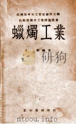 抗战建国中工业问题丛书 蜡烛工业 1946 PDF电子版封面 王都编著
