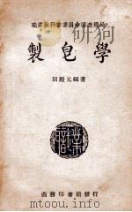 制皂学 1946 PDF电子版封面 田殿元编著;殷师竹校